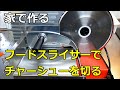 【役立ち小技】フードスライサーでチャーシューを作ってみた