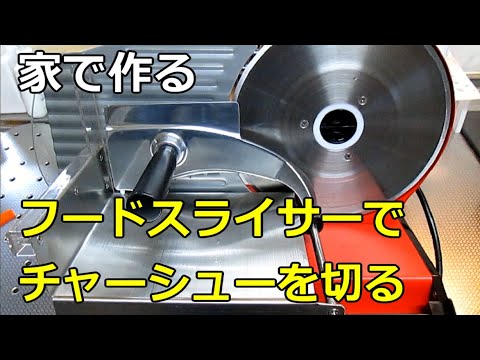 役立ち小技】フードスライサーでチャーシューを作ってみた - YouTube