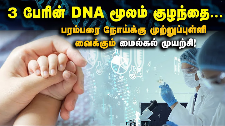 3 பேரின் DNA மூலம் குழந்தை...|பரம்பரை நோய்க்கு முற்றுப்புள்ளி வைக்கும் மைல்கல் முயற்சி!
