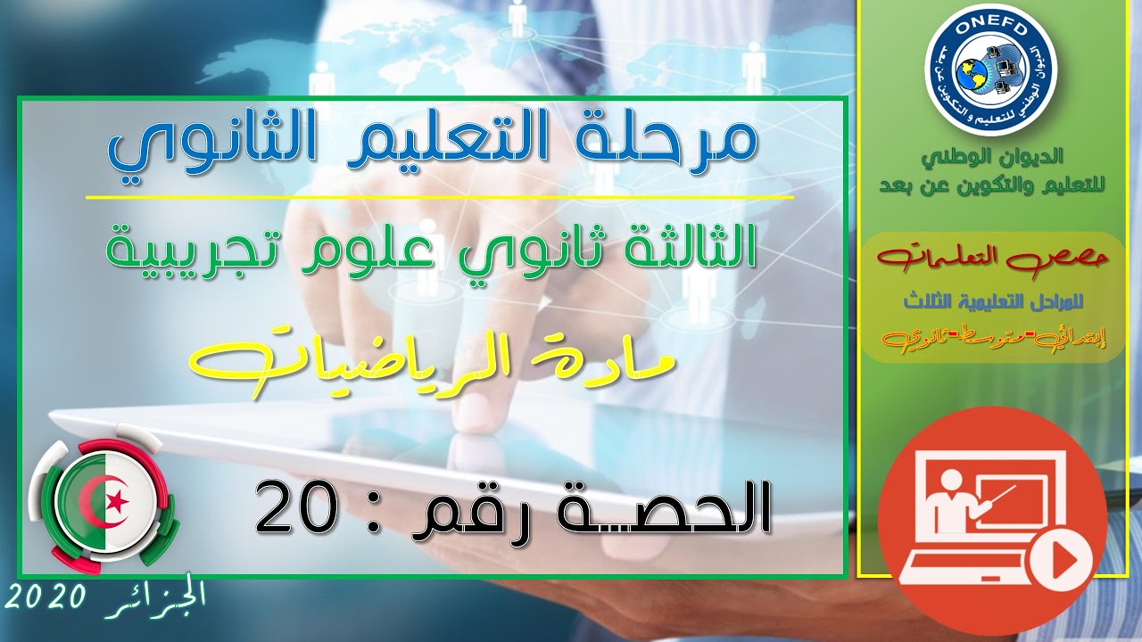 الحصة 21 مادة الرياضيات شعبة علوم تجريبية