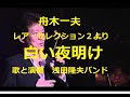 舟木一夫「白い夜明け」レア・セレクション2より。曲調を変え歌詞の一部も変えていますが悪しからず。歌と演奏浅田隆夫バンド