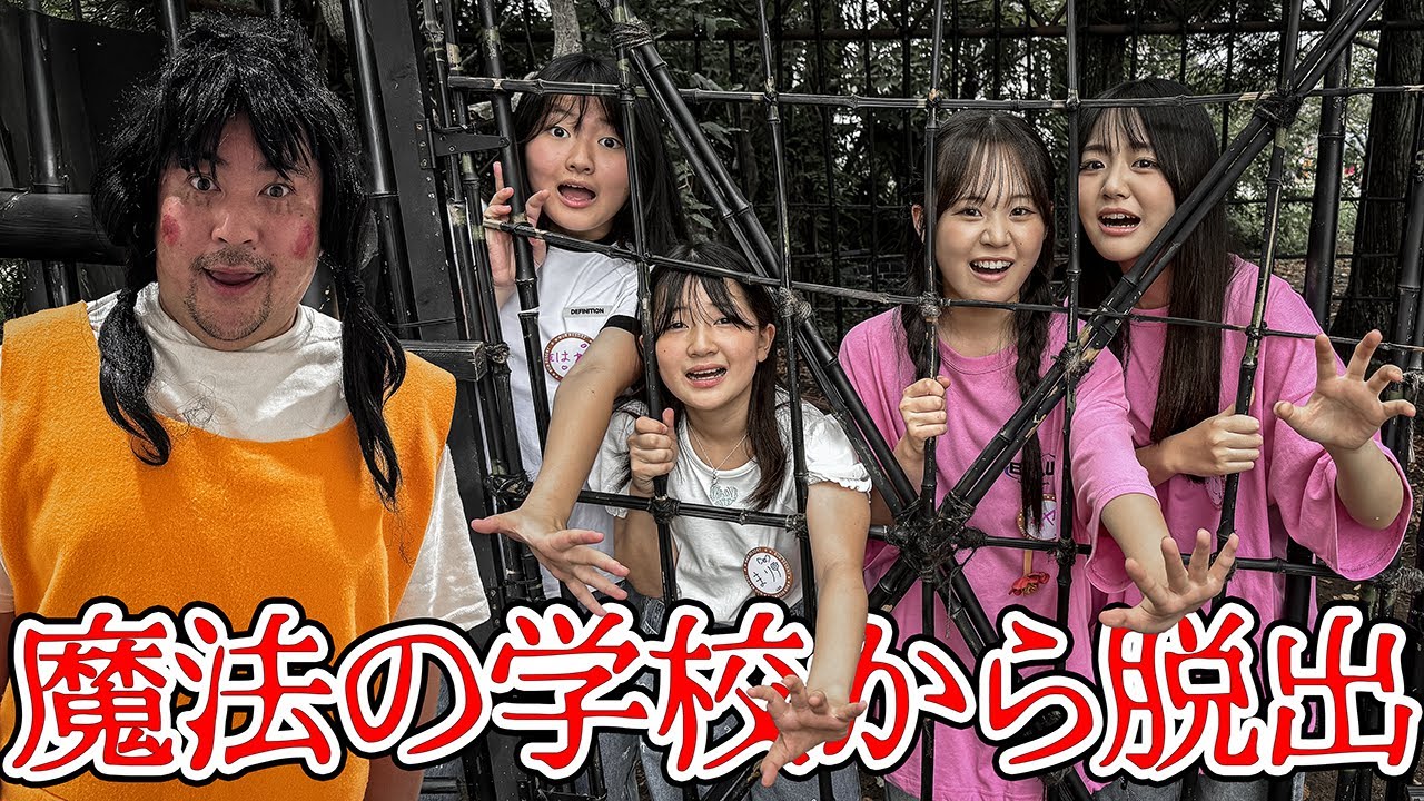 【コラボ】謎を解いて魔法の学校から脱出しよう‼️ さやりさチャンネル  × はねまりチャンネル 【ハロウィンスペシャル企画】