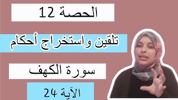 #الكهف #تلقين واستخراج أحكام سورة #الكهف_الآية_24 / #تبسيط أحكام التجويد