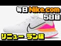 【毎日Nike.com】ナイキ リニュー ラン編【ランニングシューズレビュー】