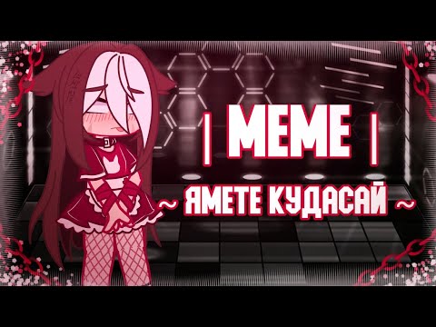 Ямете кудасай мем
