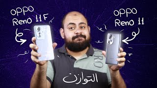 مميزات و عيوب الـ Oppo Reno 11 و Reno 11F بالتفصيل و مقارنة شاملة مع المنافسين