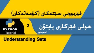 Understanding Sets | Part 2 | فێربوونی سێتەکان | بەشی ٢ | Python Tutorial | فێرکاریی پایتۆن