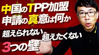 中国のTPP加盟申請の真意は何か。データのルールなど実現に超えられない超えたくない3つの壁｜上念司チャンネル ニュースの虎側