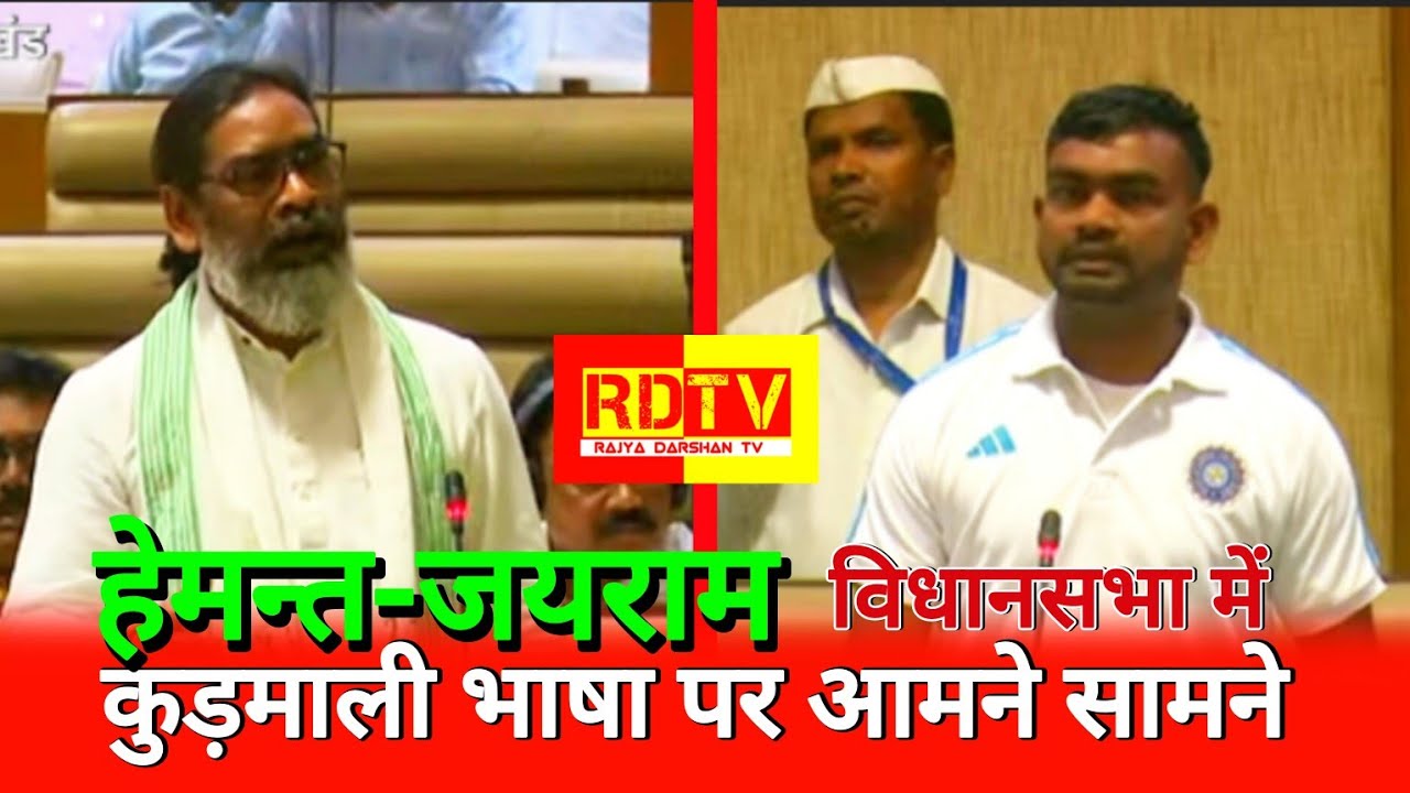 हेमंत जयराम विधानसभा में कुड़माली भाषा पर आमने सामने। जय राम महतो। Rajya Darshan TV