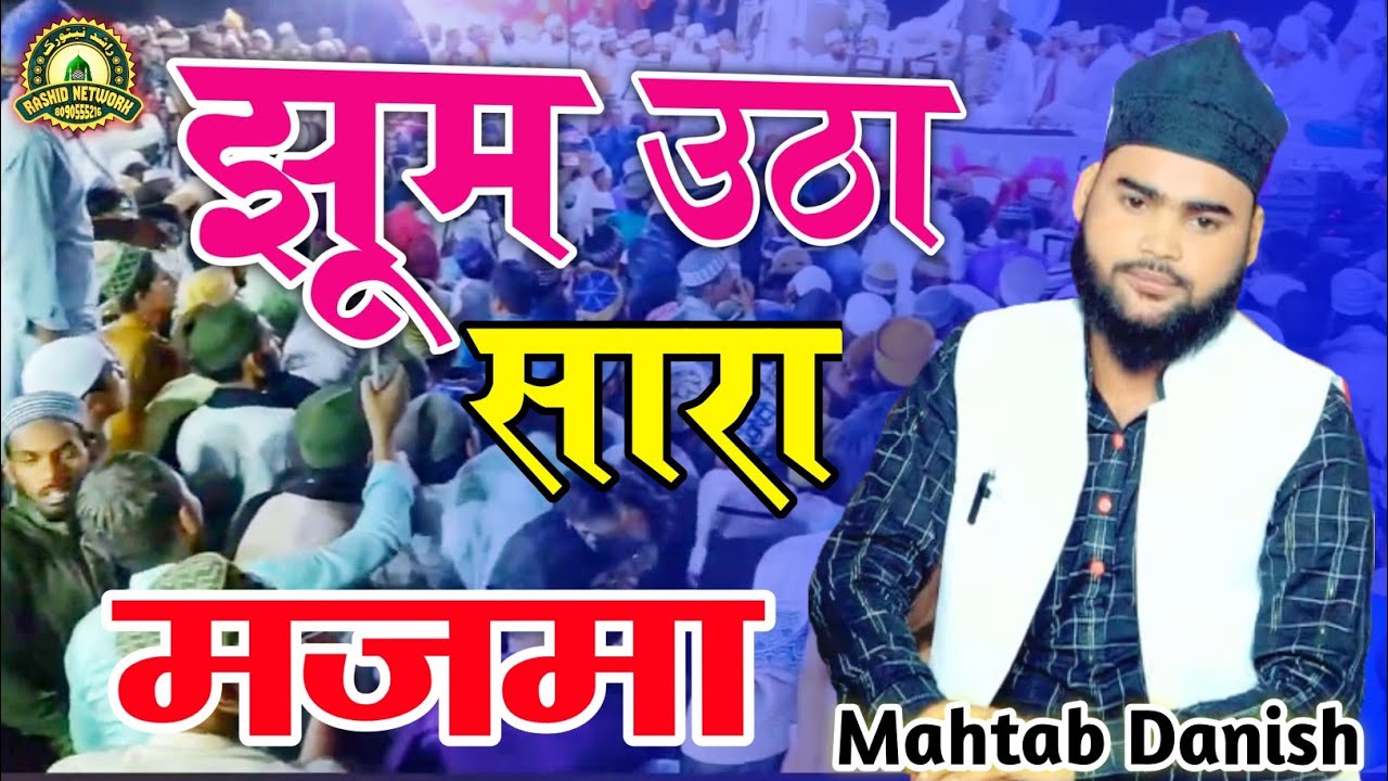 Mahtab Danish Phulpuri √ Naat Sharif 2023 √ Mahtab Danish 2023√ Rashid Network