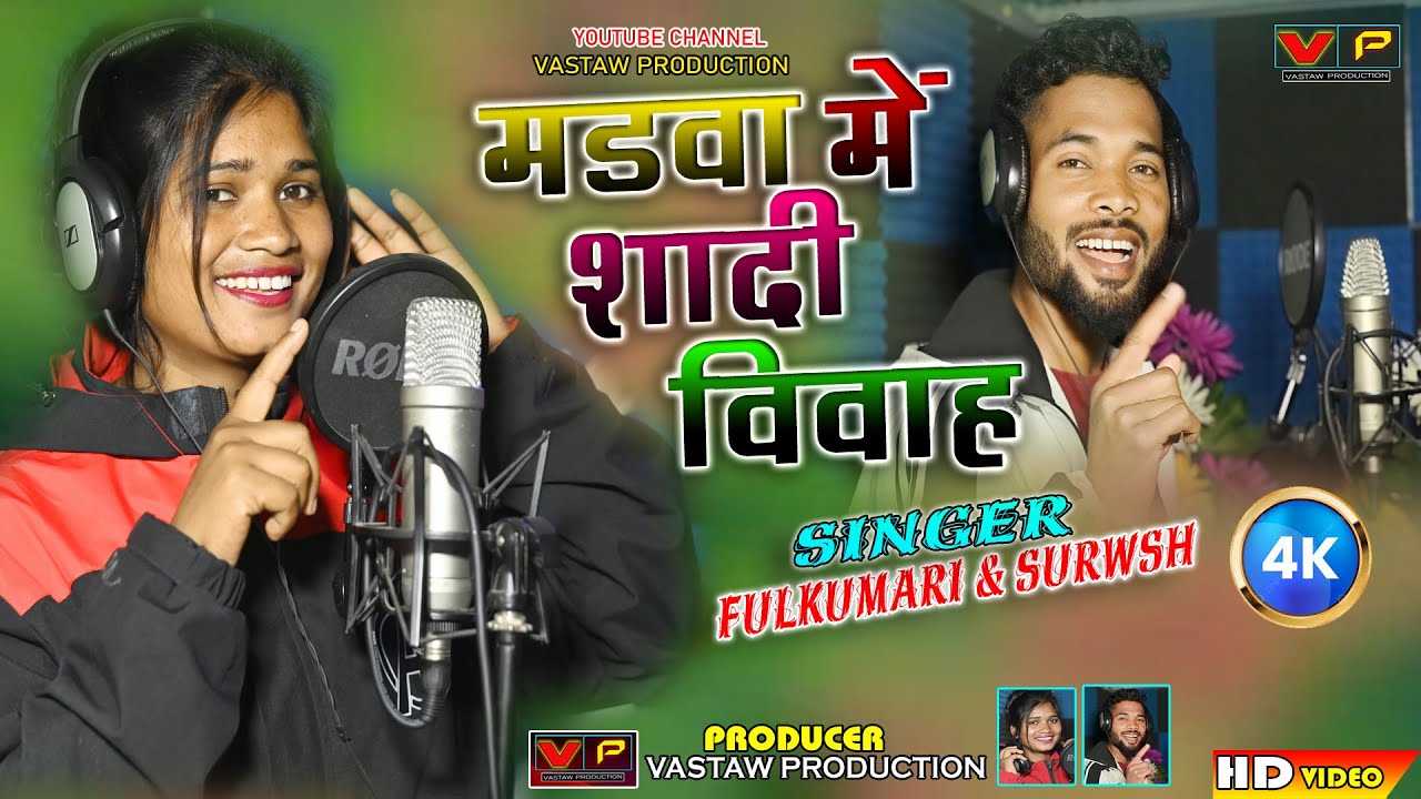 #singer_fulkumari //मडवा में शादी विवाह//Sinher-Fulkumari & Suresh//New Nagpuri Sadi Song Video 2024