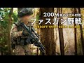 リアル射程を再現！緊迫の野戦サバゲー【ファスガン】