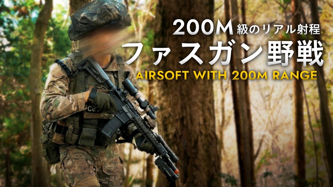 リアル射程を再現！緊迫の野戦サバゲー【ファスガン】