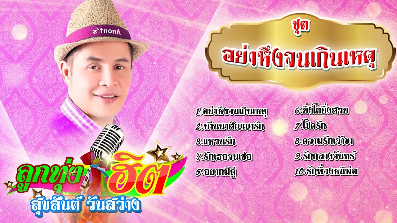 สุขสันต์ วันสว่าง รวมเพลงลูกทุ่ง ชุดอย่าหึงจนเกินเหตุ