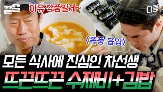 [#스페인하숙] 집 나가면 🐶고생(?) 유해진과 배정남이 극찬한 어디에서도 맛본 적 없는 차 선생 표 따뜻한 집밥 한 끼ㅠㅠ🍚