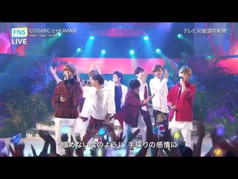 FNS歌の夏祭り Hey! Say! JUMP COSMIC☆HUMAN