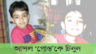 Who is POSTO? | A Real Story | পর্দা নয়, পর্দার বাইরের আসল 'পোস্ত'কে চিনুন