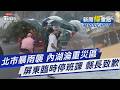 雨彈炸「內科癱瘓」!馬路變黃河 通勤族卡死 屏東多鄉鎮淹水!下午急停班課 周春米致歉｜新聞"樺"重點PODCAST@TVBSNEWS01