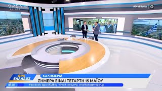 Ώρα Ελλάδος 15/05/2024 | OPEN TV