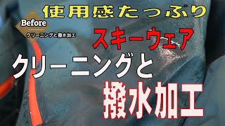 何年も洗わないで着ていたスキーウェアのクリーニングと撥水加工 - YouTube