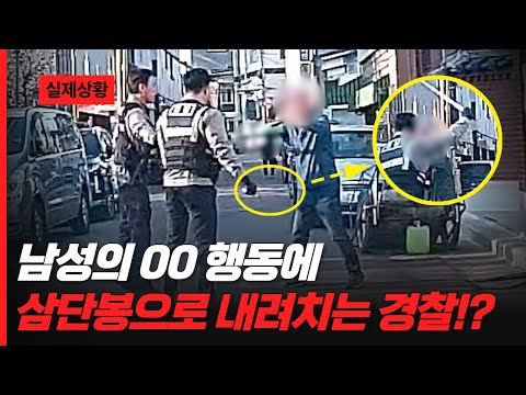<strong>남성의</strong> 00 행동에 냅다 &amp;#<strong>39</strong>;삼단봉&amp;#<strong>39</strong>;으로 내려치는 경찰!?