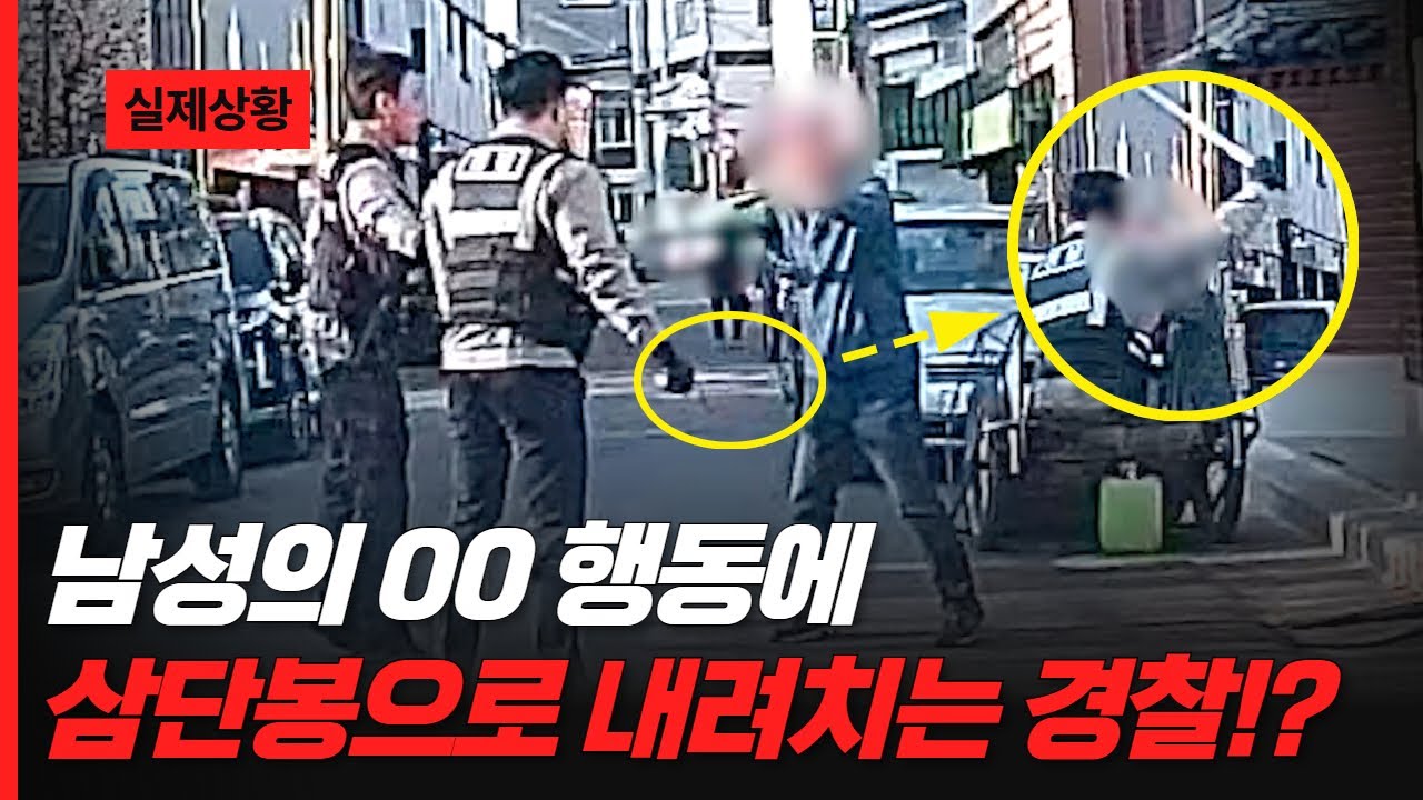 남성의 00 행동에 냅다 '삼단봉'으로 내려치는 경찰!?
