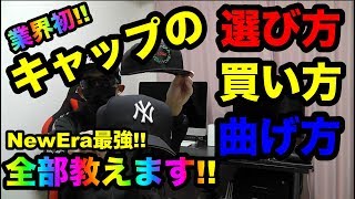 【ニューエラ・スニーカー】キャップの買い方・選び方・曲げ方。帽子マニアが語ります!!（キャップ紹介）