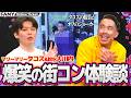 マリーマリータコスと軟水大川内の爆笑街コン体験談!タコスの服装がオフのジョーカー『マリーマリー×軟水の火曜がっちゃんこ ロイヤルマリッジロード 【特典映像付き】』