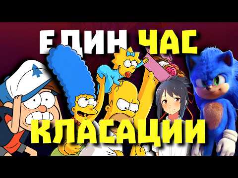 Всички КЛАСАЦИИ за АНИМАЦИИ на DimDoncho