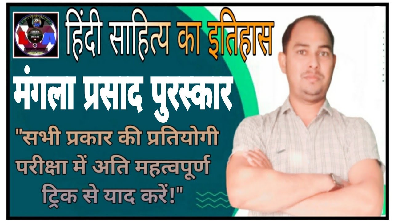 मंगला प्रसाद पुरस्कार।।हिंदी साहित्य का इतिहास।।सबसे आसान ट्रिक से 💯याद करें शिक्षक भर्ती हेतु 2022।