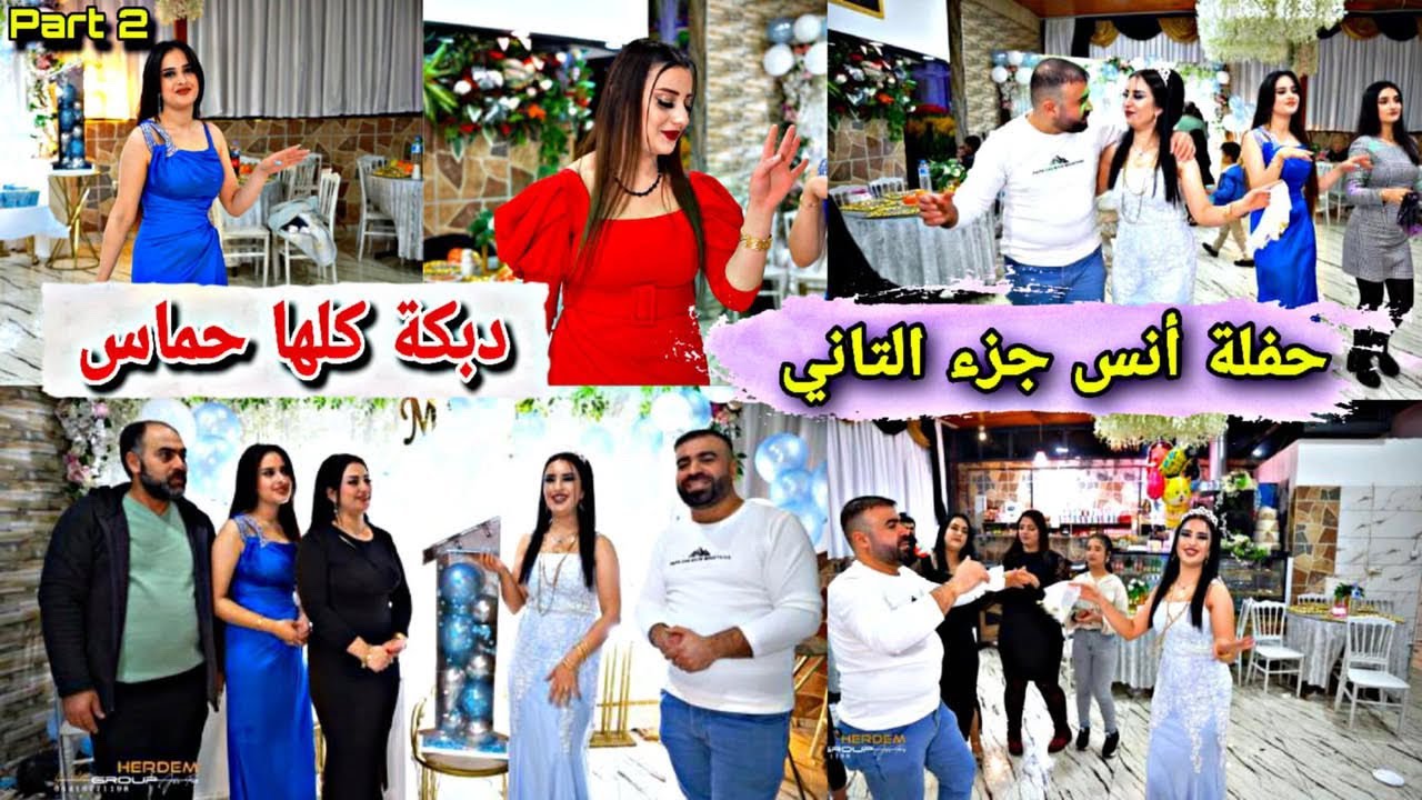 جزء الثاني لحفلة أنس//دبكة كلها حماس واحلى رقص مع العيلة😍تابعوا للأخير💓