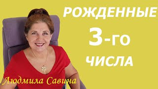 НУМЕРОЛОГИЯ о РОЖДЕННЫХ 3  числа | ЧИСЛО ДУШИ 3| ДАТА РОЖДЕНИЯ | ЛЮДМИЛА САВИНА