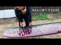 ロングボード WAXの塗り方を伝授