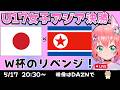 U17女子アジア杯決勝同時視聴】日本vs北朝鮮　決勝！リトルなでしこ応援！昨年のリベンジを！　AFCU17女子アジアカップ2026　フワフワ☆サッカーVTuber #光りりあ　映像はDAZNで！