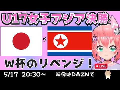 U17女子アジア杯決勝同時視聴】日本vs北朝鮮　決勝！リトルなでしこ応援！昨年のリベンジを！　AFCU17女子アジアカップ2026　フワフワ☆サッカーVTuber #光りりあ　映像はDAZNで！