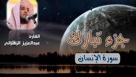 76. Abdulaziz Alzahrani - Alensan . عبدالعزيز الزهراني - سورة الإنسان