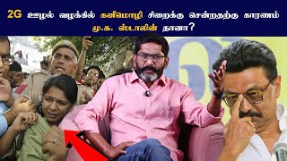 2G Spectrum Case – கனிமொழி சிறைக்கு செல்ல காரணம் யார்? மு.க. ஸ்டாலின் தொடர்பா?