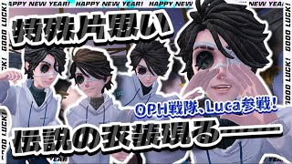 第五人格〗OPH.LUCA参戦！あなたは「最後の写生」という衣装を