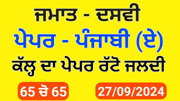 Pseb 10th Punjabi A September paper 2024 | Solved | 10th punjabi a Term 1 solved paper 2024 #pseb