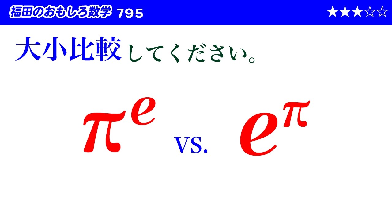 福田のおもしろ数学795〜πのe乗とeのπ乗はどちらが大きいか