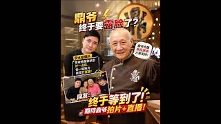 鼎爷终于要露脸了？李泳豪亲爆：准备父子合体拍片开直播！网民激动：终于等到了！