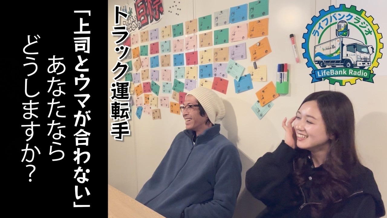 トラック運転手「上司とウマが合わない」【ライフバンクラジオ】