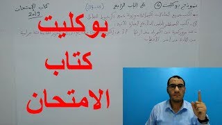 حل بوكليت كتاب الامتحان - الكيمياء الكهربية علي القناة الانتقالية - الجزء الأول