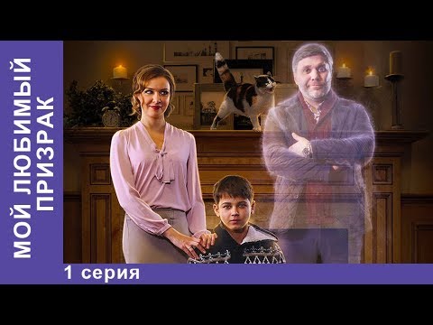 Мой любимый призрак. Смотреть Комедии. Лучшие Комедии. Фильм 2018. Новинки 2018. StarMedia