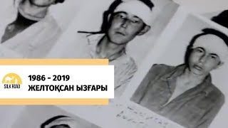 Желтоқсан боздақтарының қаны текке төгілді ме?..