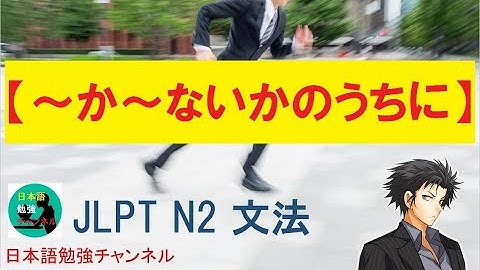 JLPT N2 文法#105【～か～ないかのうちに】Learn Japanese/日本語を楽しく勉強
