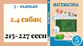 видео: 5 - сынып МАТЕМАТИКА. 2.4 сабақ. 215 - 227 ЕСЕПТЕР. Натурал сандардың 2-ге, 5-ке және 10-ға бөлінгіш картинка: 5 - сынып МАТЕМАТИКА. 2.4 сабақ. 215 - 227 ЕСЕПТЕР. Натурал сандардың 2-ге, 5-ке және 10-ға бөлінгіш
