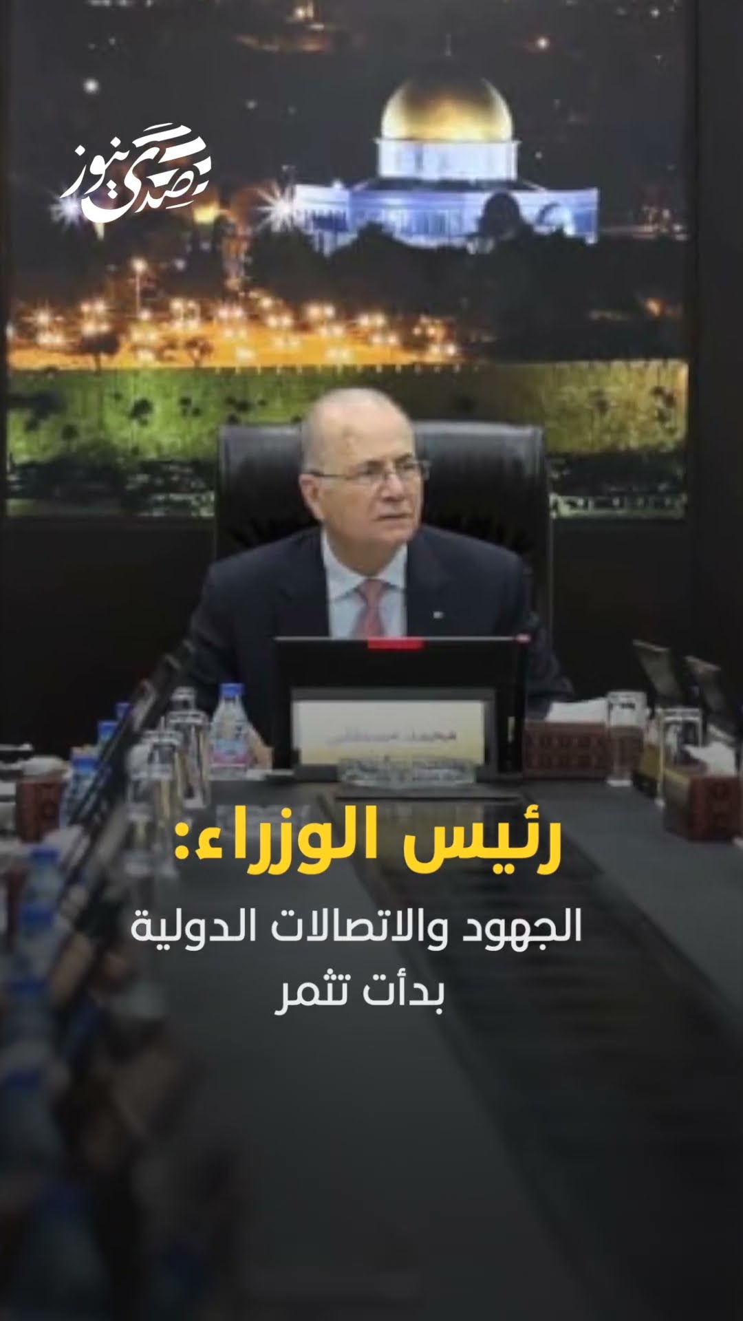 صدى نيوز | مصطفى: الجهود والاتصالات الدولية بدأت تثمر