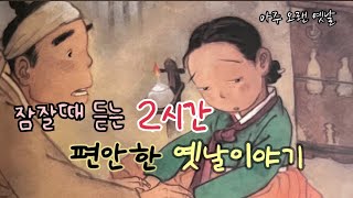 🌙잠잘때 듣는 편안한 옛날이야기 모음/ 네 재주가 무엇이냐 외 / 민담/전래동화/잠자리동화/오디오북