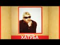 Xatuba Exa Oxa Xatuba Exa Oxa